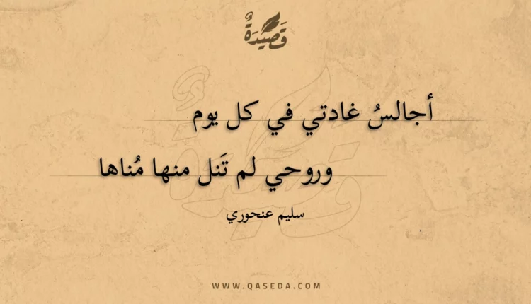 قصيدة أجالس غادتي في كل يوم