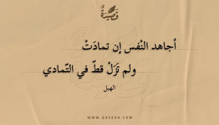 قصيدة أجاهد النفس إن تمادت