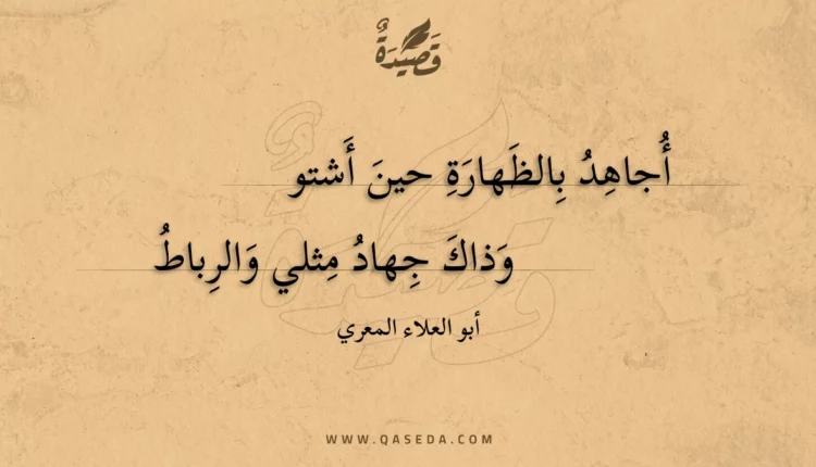 قصيدة أجاهد بالظهارة حين أشتو