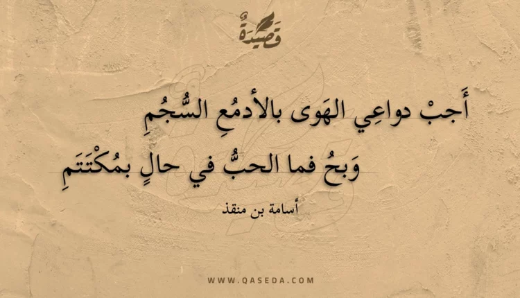 قصيدة أجب دواعي الهوى بالأدمع السجم