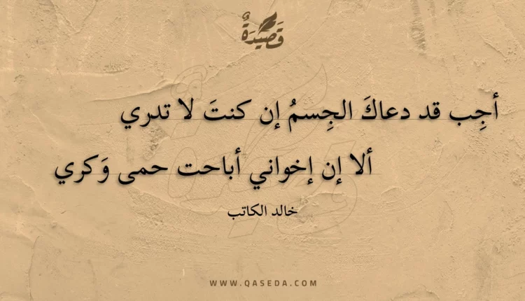 قصيدة أجب قد دعاك الجسم إن كنت لا تدري