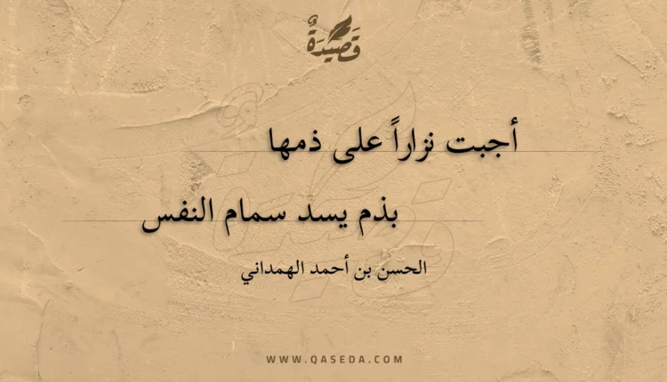 قصيدة أجبت نزارا على ذمها