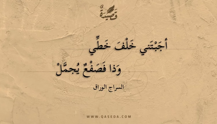 قصيدة أجبتني خلف خطي