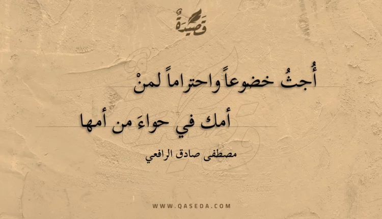 قصيدة أجث خضوعا واحتراما لمن