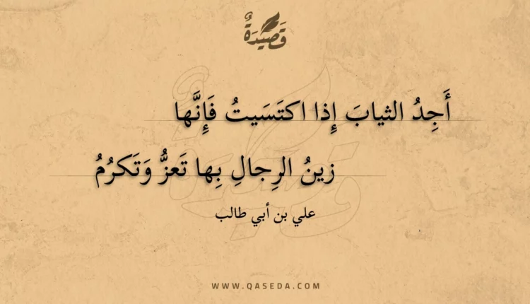 قصيدة أجد الثياب إذا اكتسيت فإنها