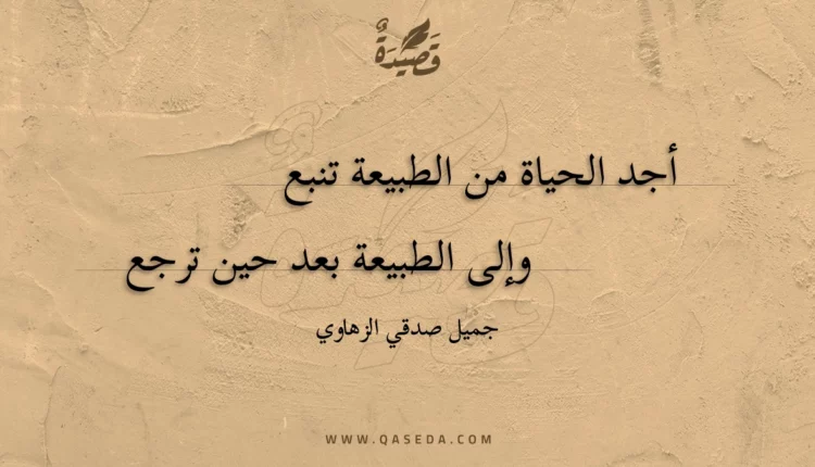 قصيدة أجد الحياة من الطبيعة تنبع