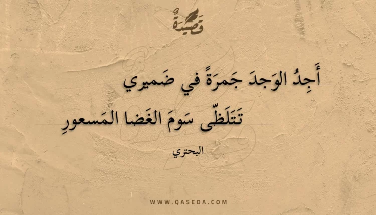 قصيدة أجد الوجد جمرة في ضميري