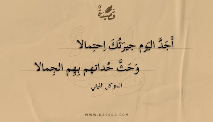 قصيدة أجد اليوم جيرتك احتمالا