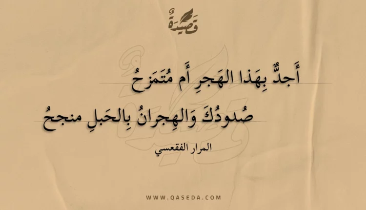قصيدة أجد بهذا الهجر أم متمزح