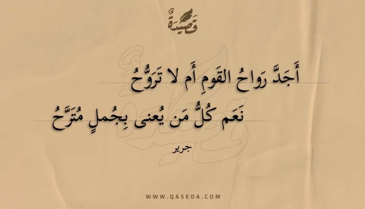 قصيدة أجد رواح القوم أم لا تروح