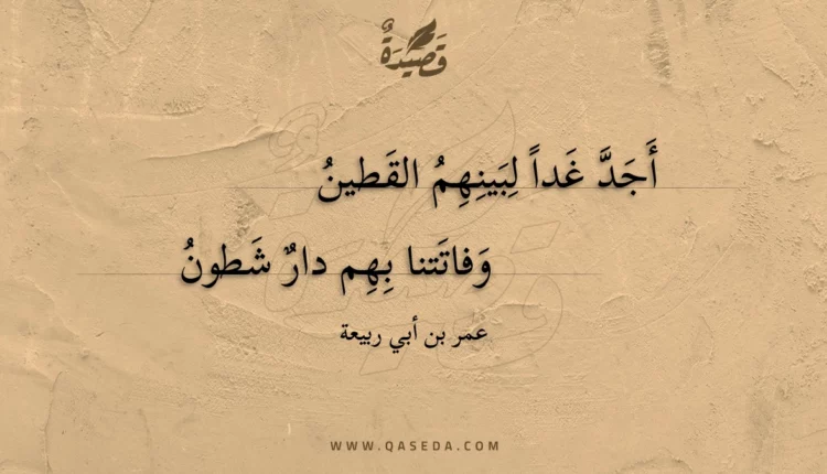 قصيدة أجد غدا لبينهم القطين