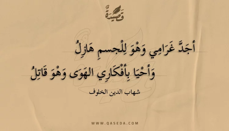 قصيدة أجد غرامي وهو للجسم هازل
