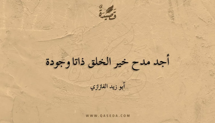 قصيدة أجد مدح خير الخلق ذاتا وجودة