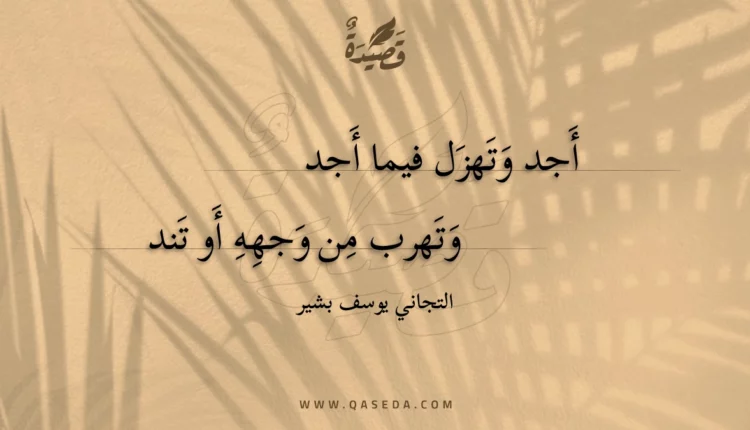 قصيدة أجد وتهزل فيما أجد