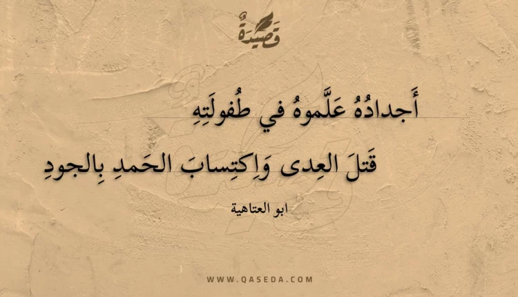 قصيدة أجداده علموه في طفولته