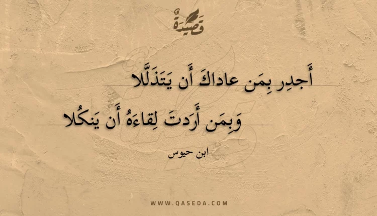 قصيدة أجدر بمن عاداك أن يتذللا
