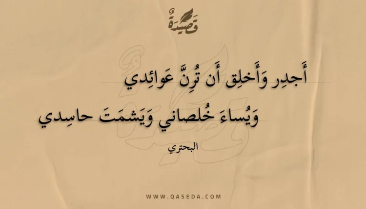 قصيدة أجدر وأخلق أن ترن عوائدي