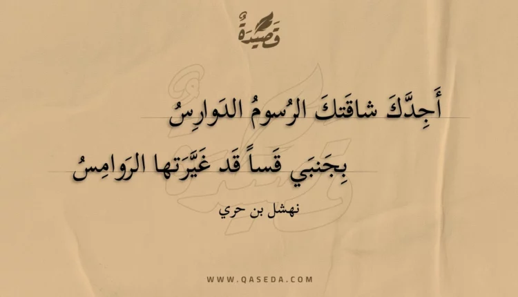 قصيدة أجدك شاقتك الرسوم الدوارس