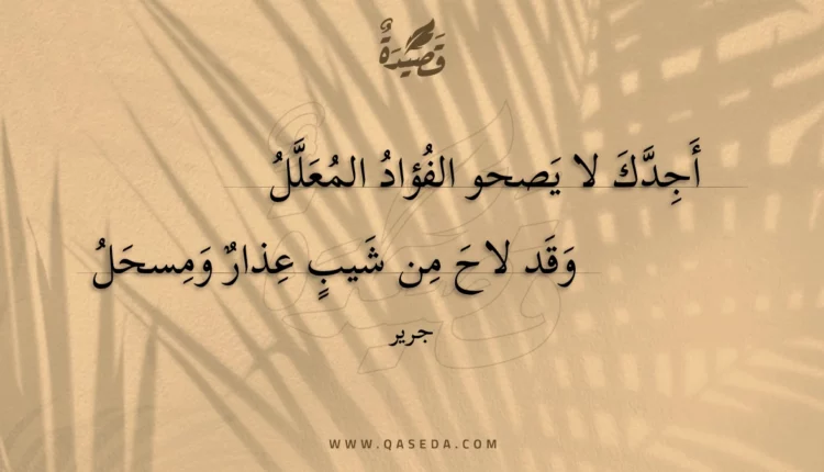 قصيدة أجدك لا يصحو الفؤاد المعلل