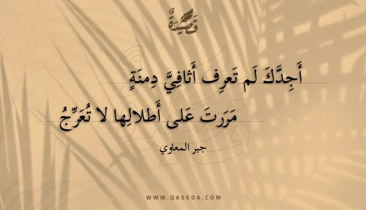 قصيدة أجدك لم تعرف أثافي دمنة