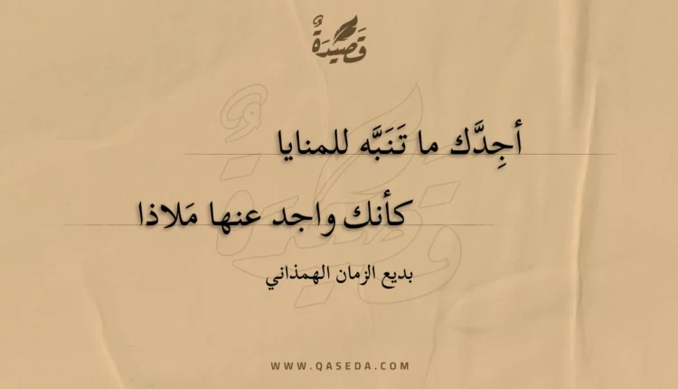 قصيدة أجدك ما تنبه للمنايا