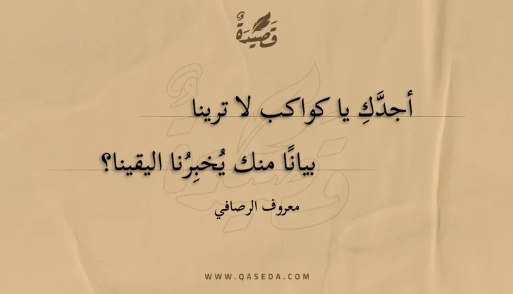قصيدة أجدك يا كواكب لا ترينا