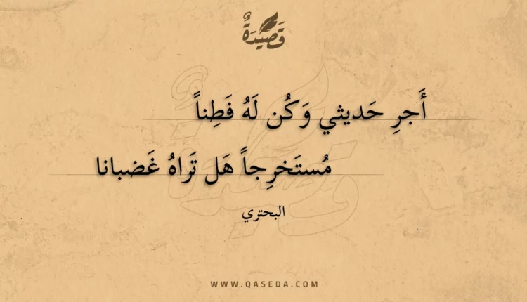 قصيدة أجر حديثي وكن له فطنا