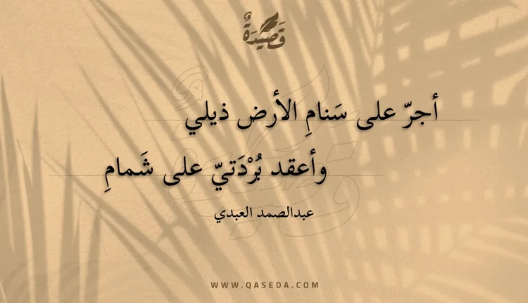 قصيدة أجر على سنام الأرض ذيلي