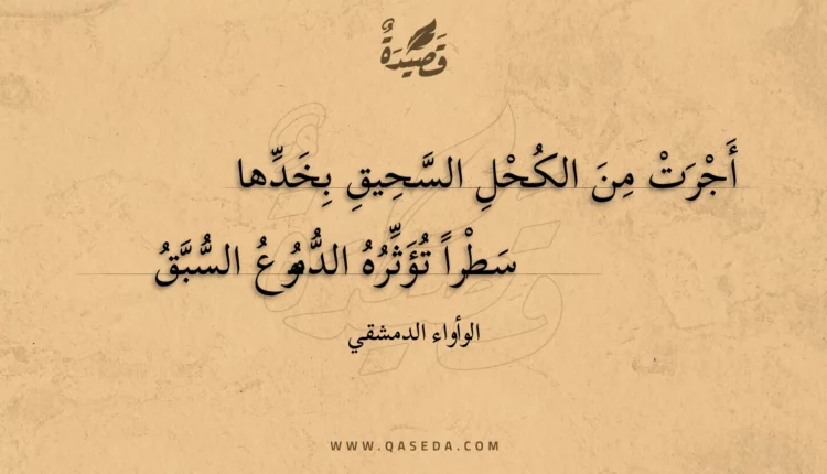 قصيدة أجرت من الكحل السحيق بخدها