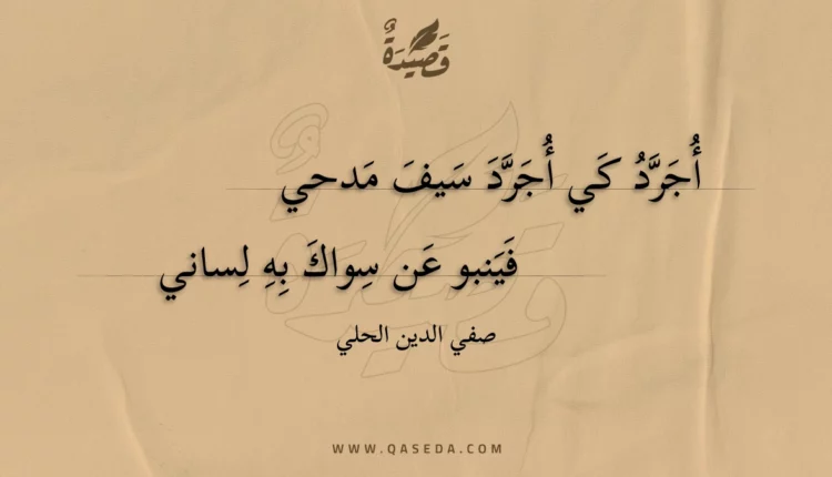 قصيدة أجرد كي أجرد سيف مدحي