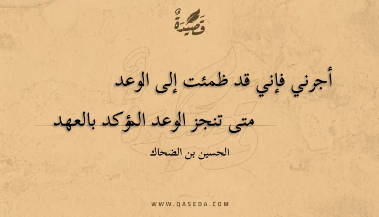 قصيدة أجرني فإني قد ظمئت إلى الوعد