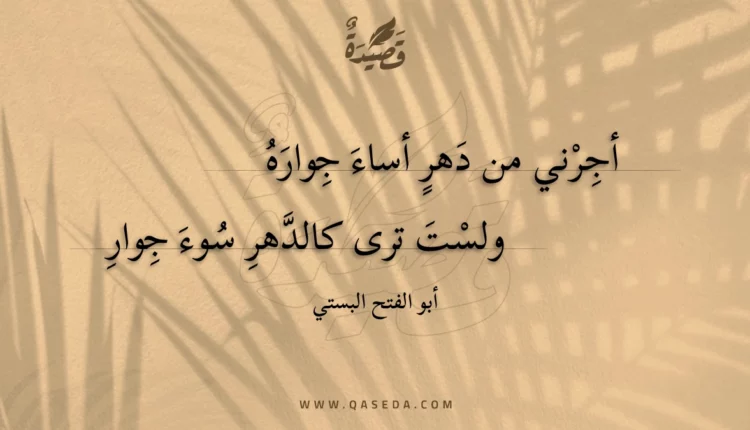 قصيدة أجرني من دهر أساء جواره