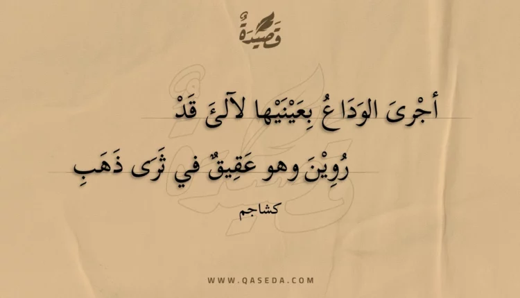 قصيدة أجرى الوداع بعينيها لآلئ قد