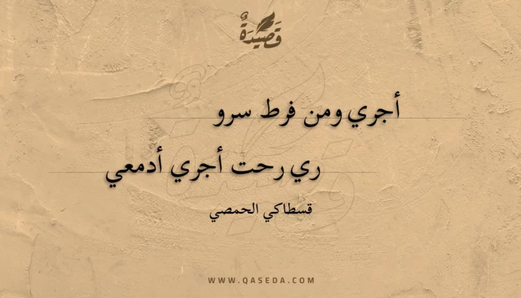 قصيدة أجري ومن فرط سرو