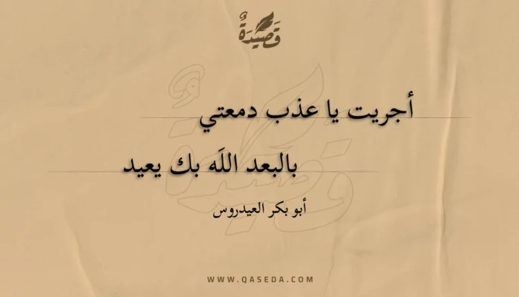 قصيدة أجريت يا عذب دمعتي