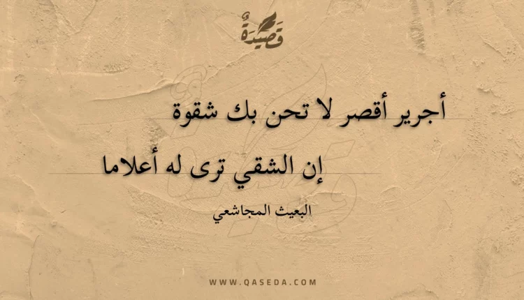 قصيدة أجرير أقصر لا تحن بك شقوة