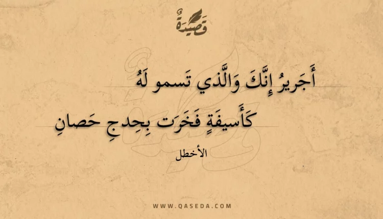 قصيدة أجرير إنك والذي تسمو له