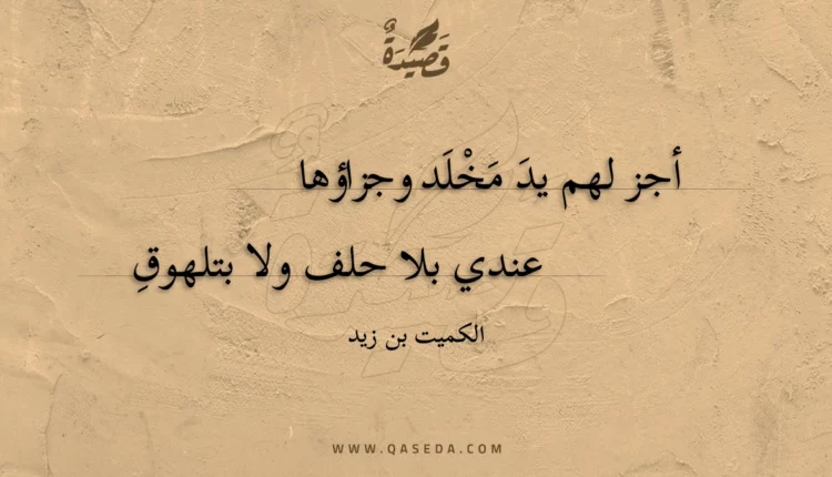 قصيدة أجز لهم يد مخلد وجزاؤها
