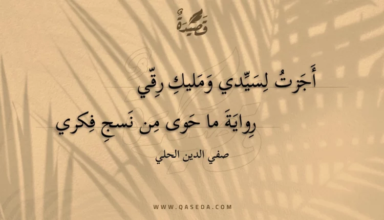 قصيدة أجزت لسيدي ومليك رقي