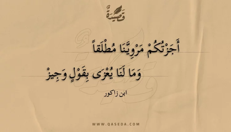 قصيدة أجزتكم مروينا مطلقا