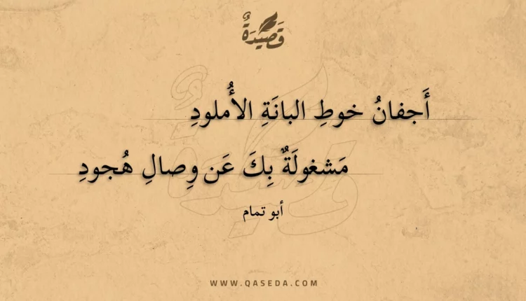 قصيدة أجفان خوط البانة الأملود