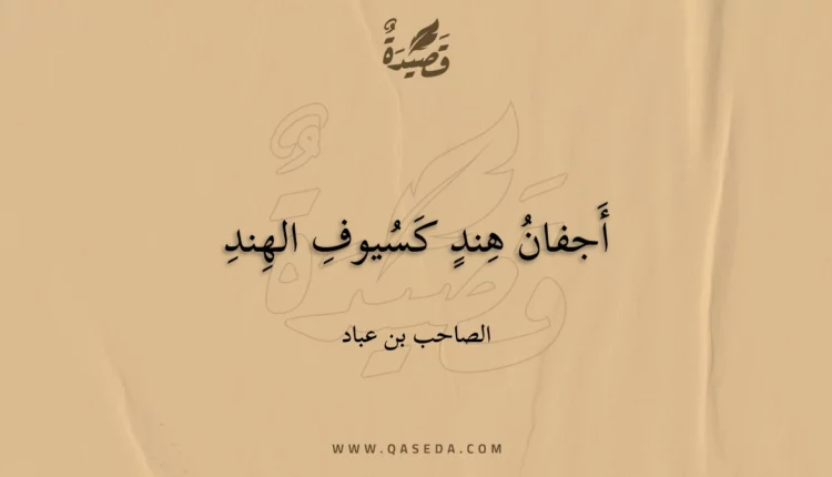 قصيدة أجفان هند كسيوف الهند