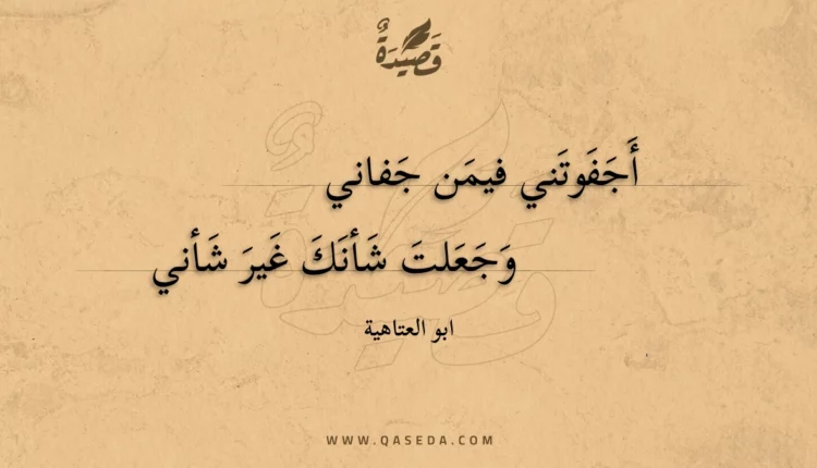 قصيدة أجفوتني فيمن جفاني