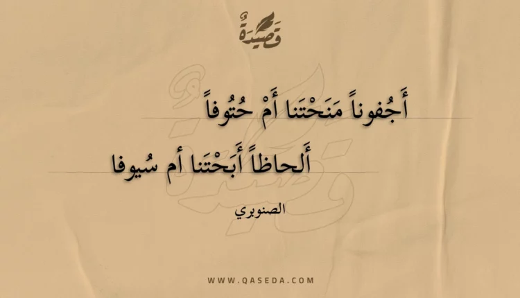 قصيدة أجفونا منحتنا أم حتوفا