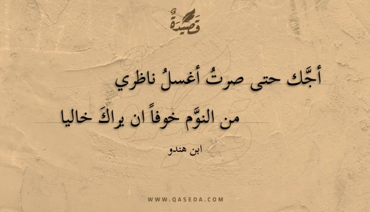 قصيدة أجك حتى صرت أغسل ناظري