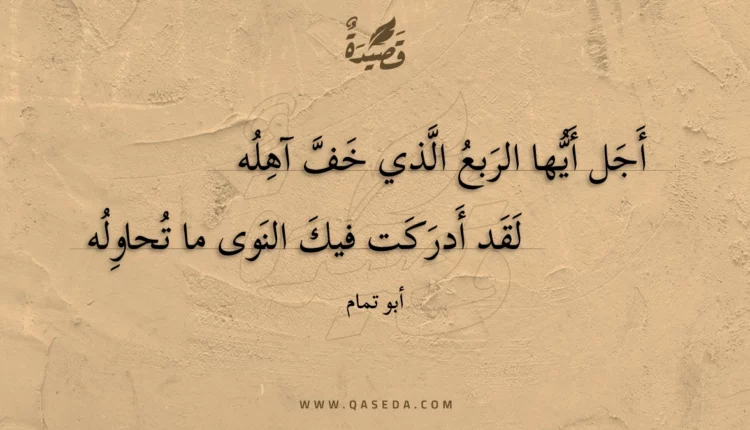 قصيدة أجل أيها الربع الذي خف آهله