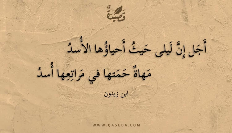 قصيدة أجل إن ليلى حيث أحياؤها الأسد