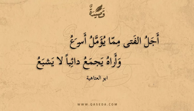 قصيدة أجل الفتى مما يؤمل أسرع