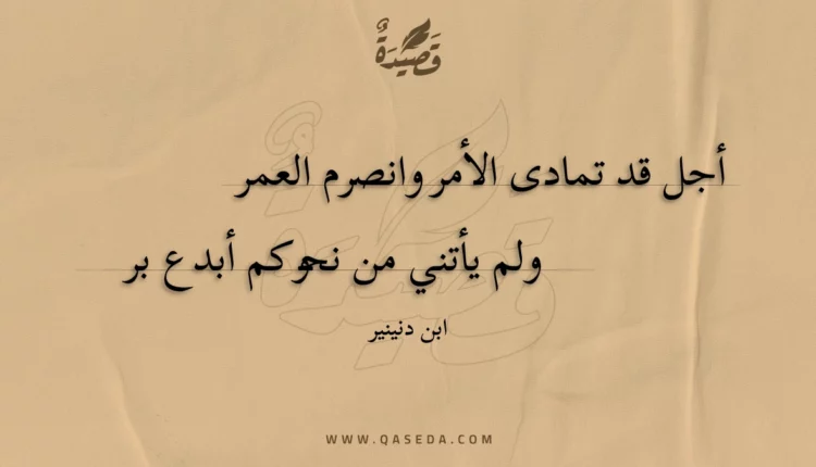 قصيدة أجل قد تمادى الأمر وانصرم العمر