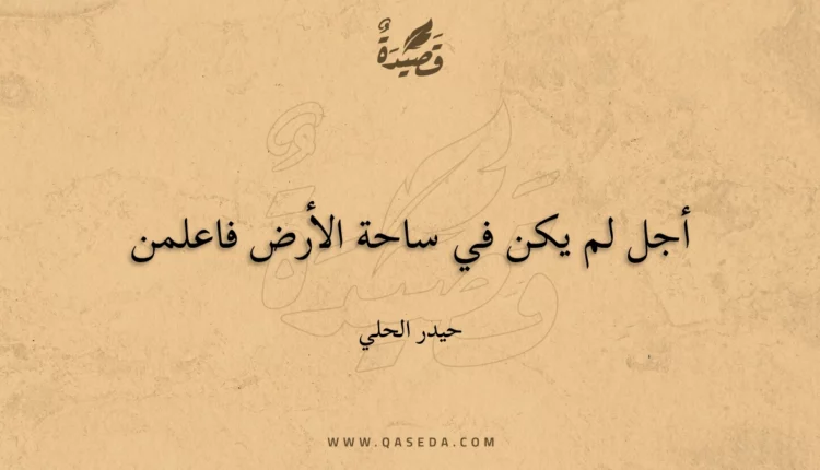 قصيدة أجل لم يكن في ساحة الأرض فاعلمن